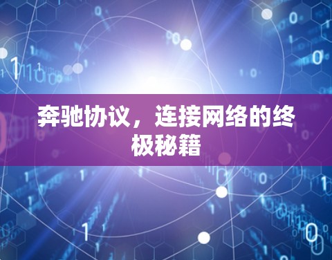 奔驰协议，连接网络的终极秘籍