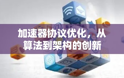 加速器协议优化，从算法到架构的创新