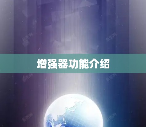增强器功能介绍
