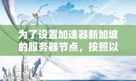 为了设置加速器新加坡的服务器节点，按照以下步骤操作
