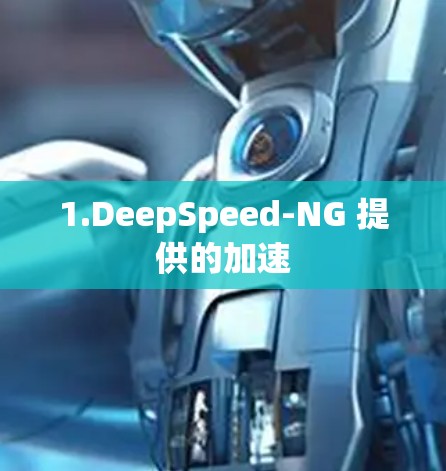 1.DeepSpeed-NG 提供的加速