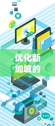 优化新加坡的加速器线路是一个复杂而重要的工程项目，需要综合考虑多个因素以确保高效、安全和经济。以下是一个系统化的优化策略，分步骤说明