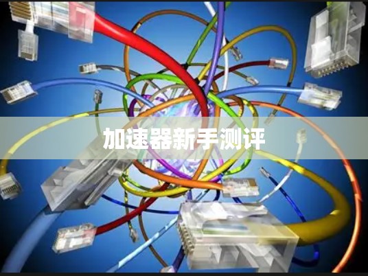 加速器新手测评