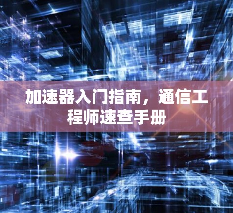 加速器入门指南，通信工程师速查手册