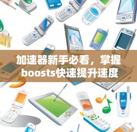 加速器新手必看，掌握 boosts快速提升速度的教程