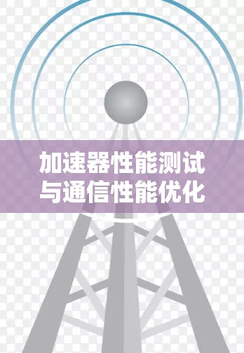 加速器性能测试与通信性能优化