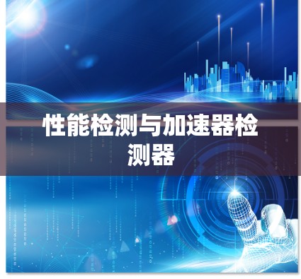 性能检测与加速器检测器
