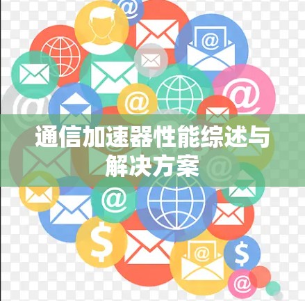 通信加速器性能综述与解决方案