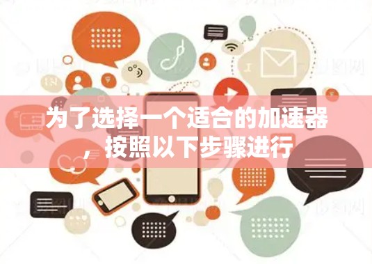 为了选择一个适合的加速器，按照以下步骤进行