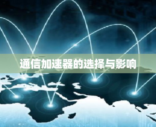 通信加速器的选择与影响
