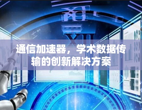 通信加速器，学术数据传输的创新解决方案