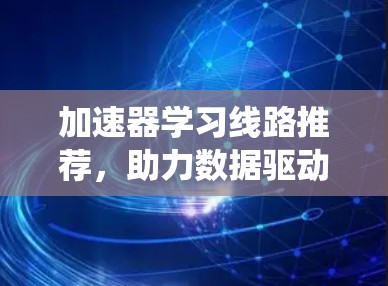 加速器学习线路推荐，助力数据驱动的智能学习系统