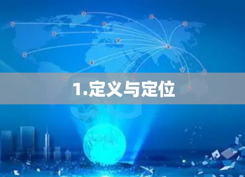 1.定义与定位