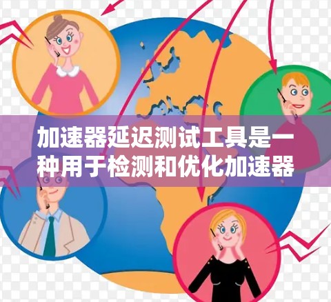 加速器延迟测试工具是一种用于检测和优化加速器在不同延迟模式下的性能表现。以下是详细的步骤说明和分析