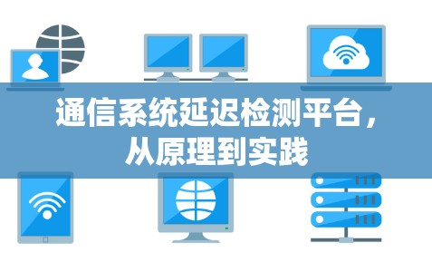 通信系统延迟检测平台，从原理到实践