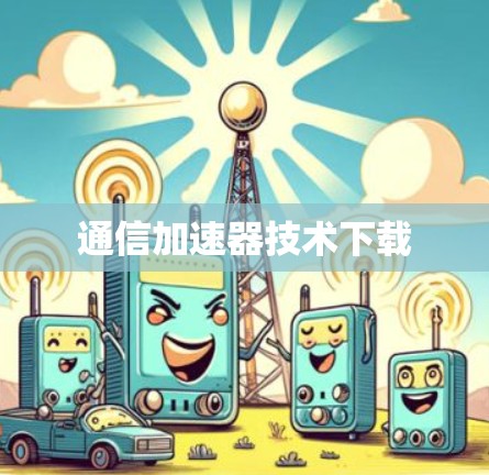 通信加速器技术下载