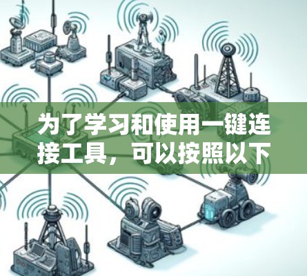 为了学习和使用一键连接工具，可以按照以下步骤进行