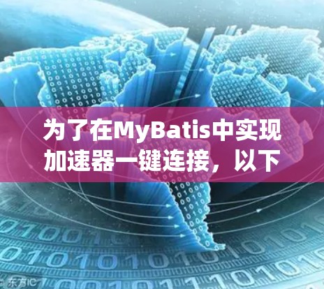 为了在MyBatis中实现加速器一键连接，以下是一个清晰的步骤指南