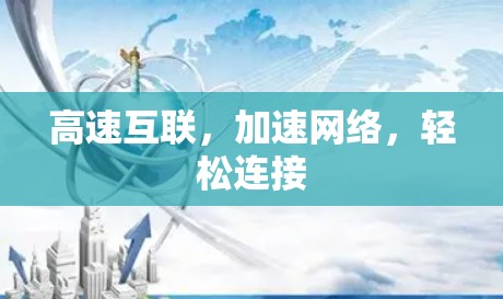 高速互联，加速网络，轻松连接