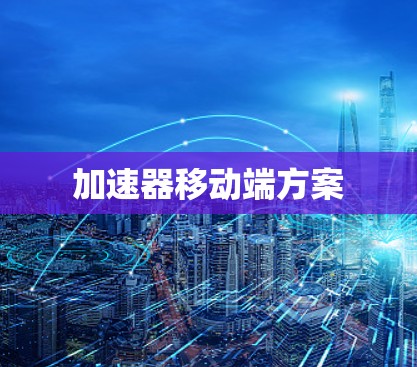 加速器移动端方案
