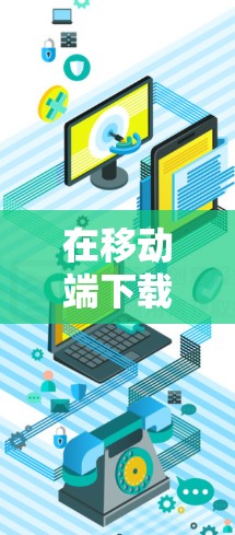 在移动端下载加速器的方法如下