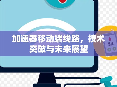 加速器移动端线路，技术突破与未来展望