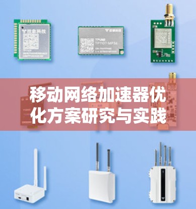 移动网络加速器优化方案研究与实践
