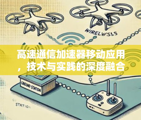 高速通信加速器移动应用，技术与实践的深度融合