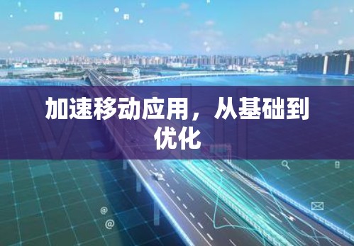 加速移动应用，从基础到优化