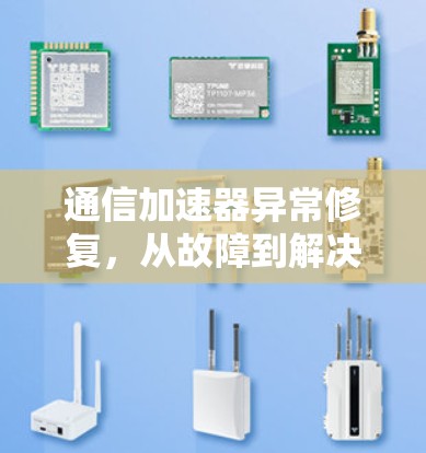 通信加速器异常修复，从故障到解决方案