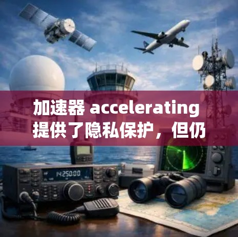 加速器 accelerating 提供了隐私保护，但仍有改进空间。以下是其改进的几个方向