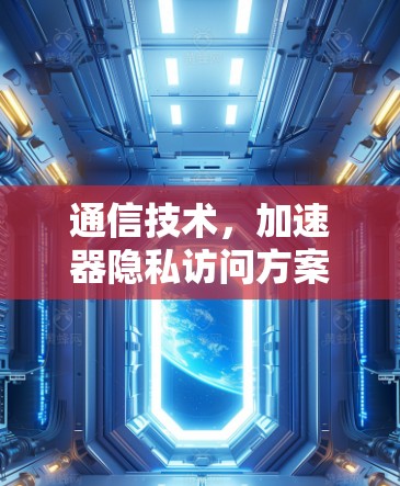 通信技术，加速器隐私访问方案