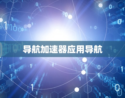 导航加速器应用导航