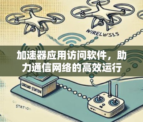加速器应用访问软件，助力通信网络的高效运行