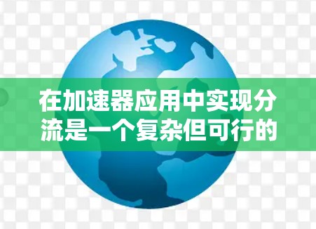 在加速器应用中实现分流是一个复杂但可行的任务。以下是逐步的解决方案