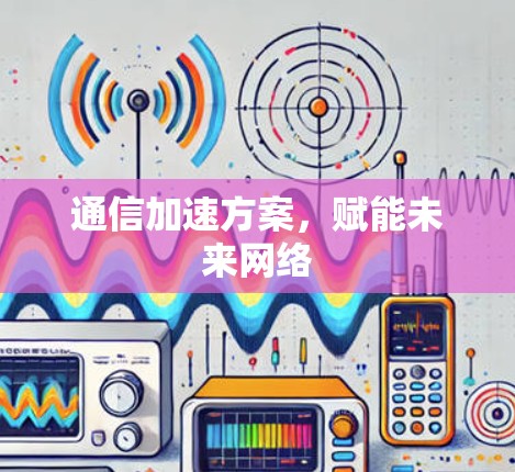 通信加速方案，赋能未来网络