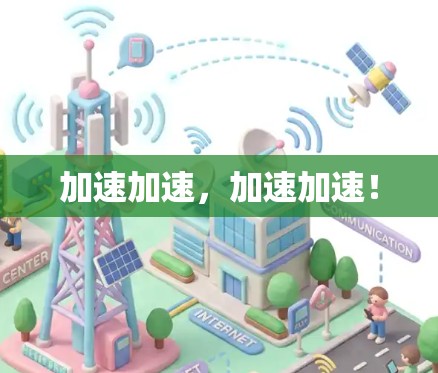 加速加速，加速加速！