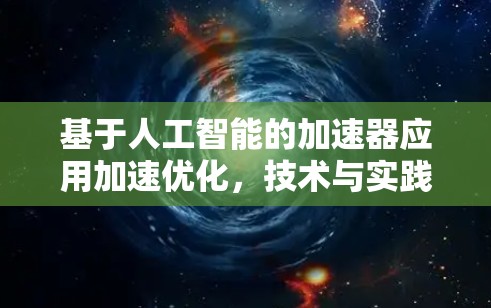 基于人工智能的加速器应用加速优化，技术与实践
