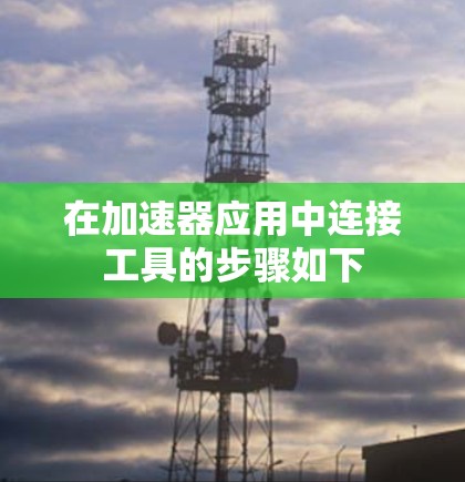在加速器应用中连接工具的步骤如下