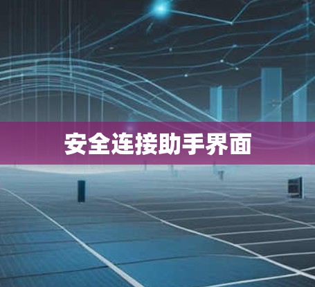 安全连接助手界面