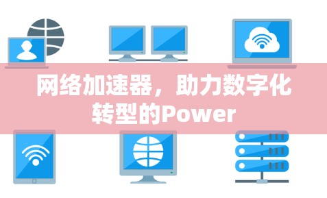 网络加速器，助力数字化转型的Power