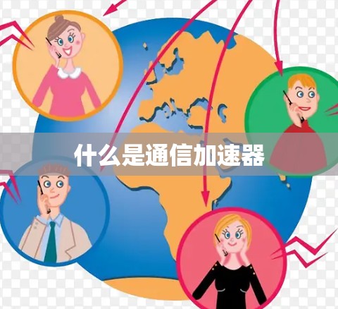 什么是通信加速器