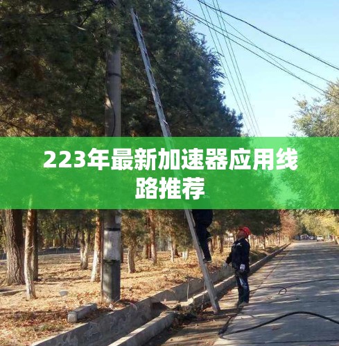 223年最新加速器应用线路推荐