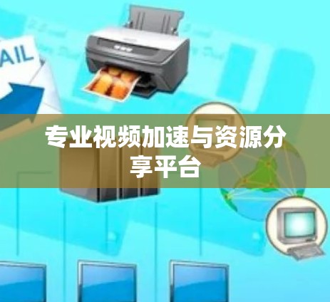 专业视频加速与资源分享平台
