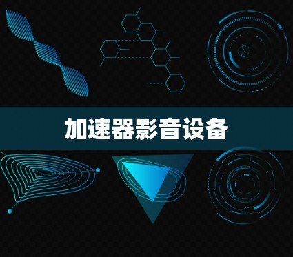 加速器影音设备