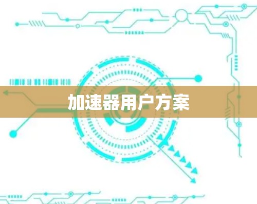 加速器用户方案