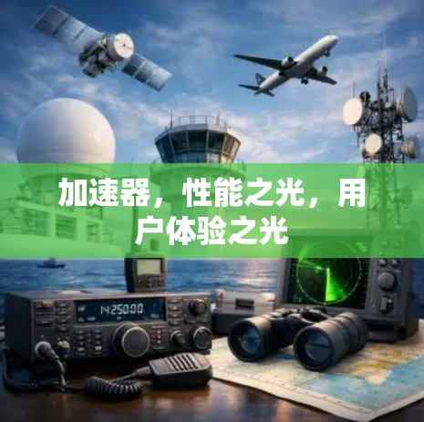 加速器，性能之光，用户体验之光