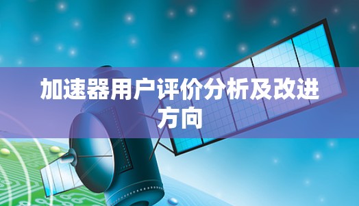 加速器用户评价分析及改进方向
