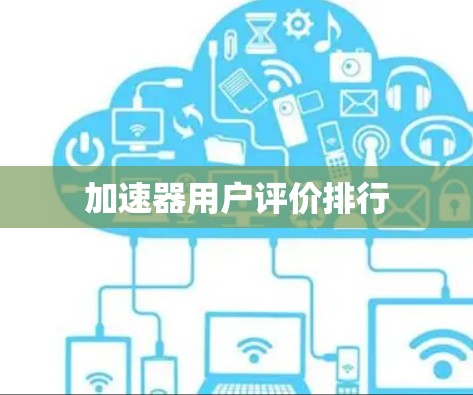 加速器用户评价排行
