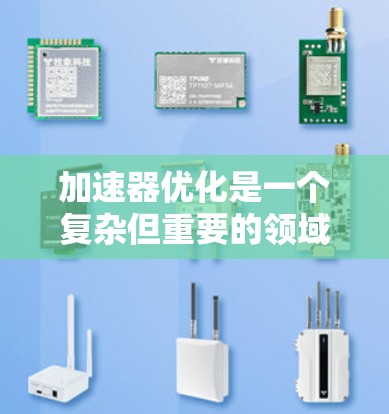 加速器优化是一个复杂但重要的领域，旨在通过硬件加速和算法优化来提高计算机的运行效率。以下是对加速器优化的详细分析和建议